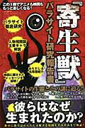 【中古】『寄生獣』パラサイト研究報告書（ムック）