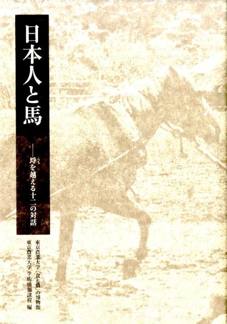 【中古】日本人と馬（単行本）