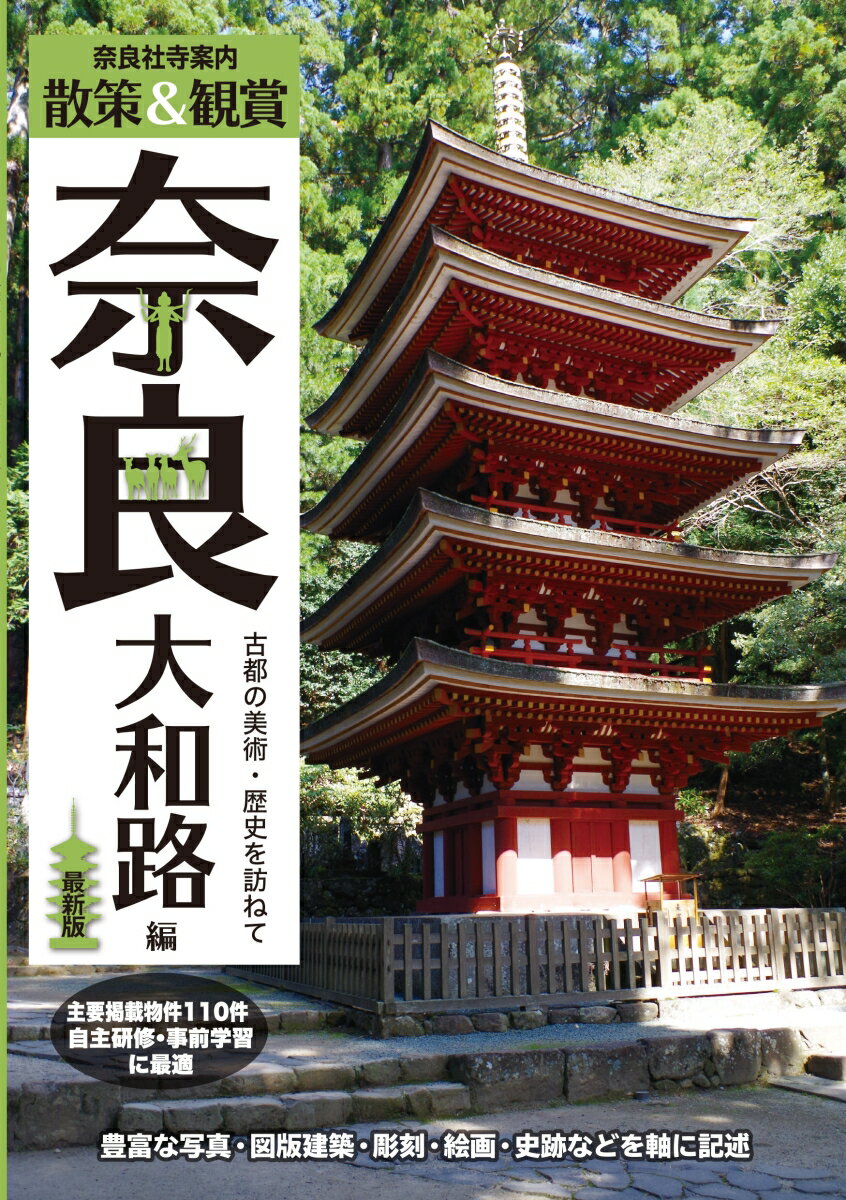 【中古】奈良社寺案内 散策＆観賞 奈良大和路編 最新版 古都の美術・歴史を訪ねて【主要拝観・見学施設110件掲載。修学旅行・校外学習・自主研修・事前学習教材】（単行本）