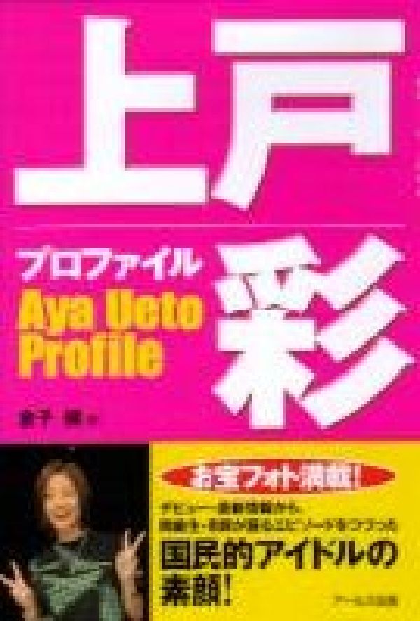 【中古】上戸彩プロファイル（単行本（ソフトカバー））