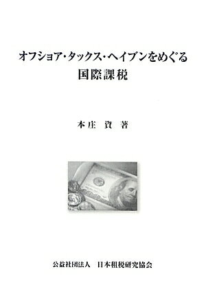 オフショア・タックス・ヘイブンをめぐる国際課税（単行本）