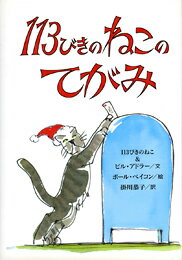 乐天商城 - 【中古】113びきのねこのてがみ（単行本）