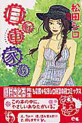 Asuka Comics Dx - 【中古】自転車家族（コミック）