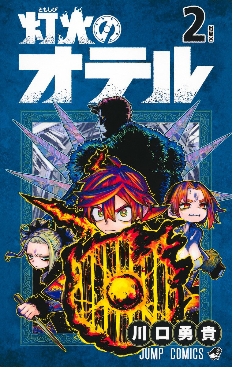 【中古】灯火のオテル 2（コミック）
