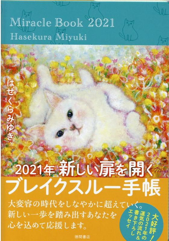 【中古】2021年 新しい扉を開くブレイクスルー手帳（単行本）