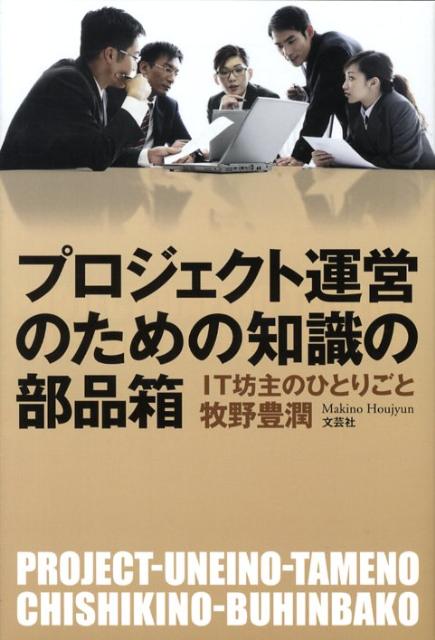 【中古】プロジェクト運営のための知識の部品箱（単行本（ソフトカバー））