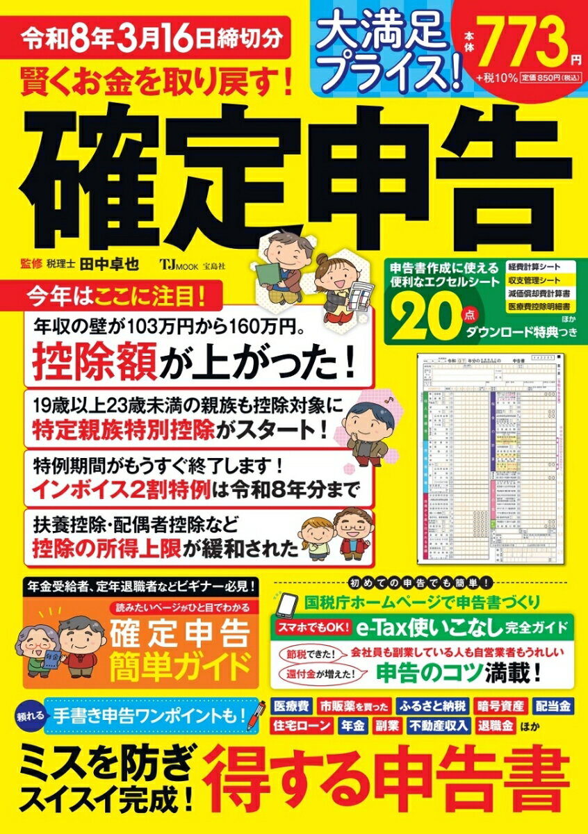 【中古】賢くお金を取り戻す！ 確定申告 令和8年3月16日締切分（ムック）