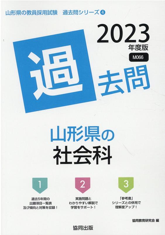 【中古】山形県の社会科過去問（2023年度版）（単行本）