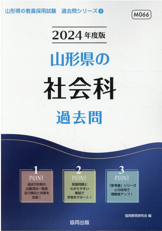 【中古】山形県の社会科過去問（2024年度版）（単行本）
