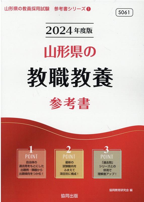 【中古】山形県の教職教養参考書（2024年度版）（単行本）