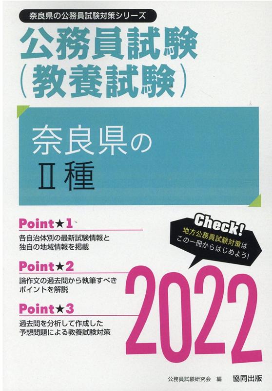 【中古】奈良県の2種（2022年度版）（単行本）