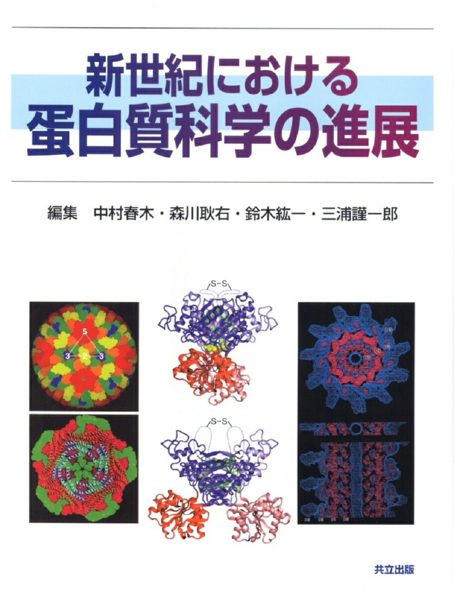 【中古】新世紀における蛋白質科学の進展（単行本）