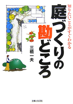 【中古】庭づくりの勘どころ（単行本）