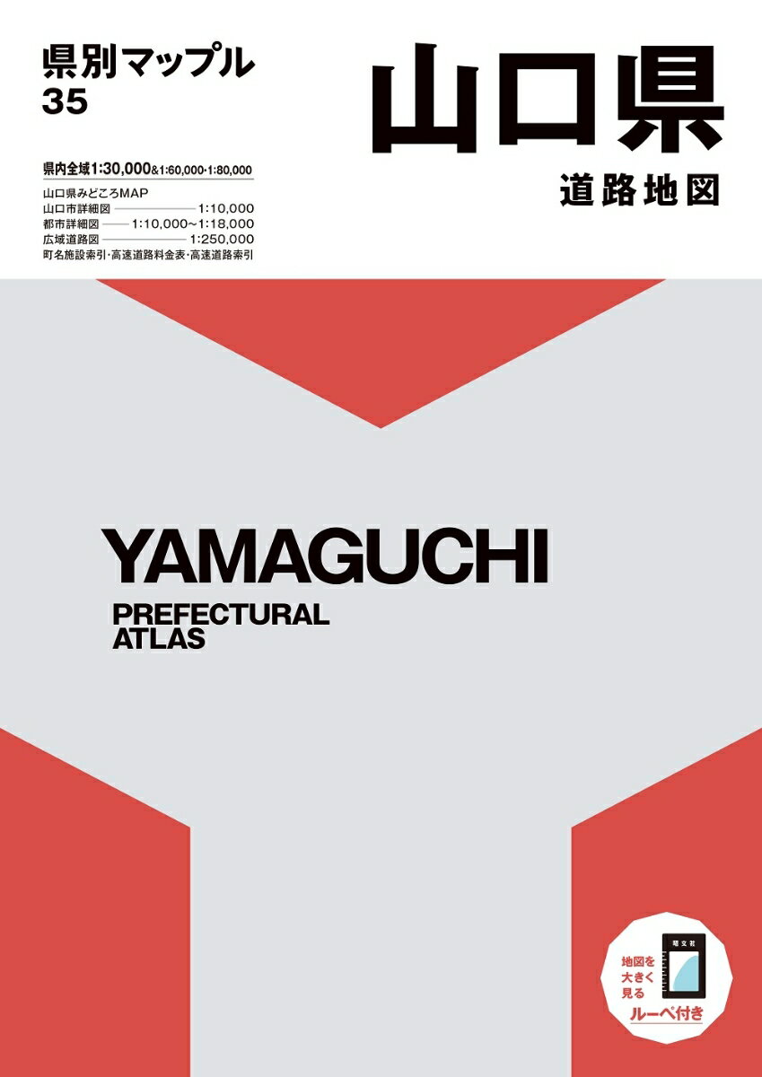 【中古】県別マップル 山口県道路地図（大型本）