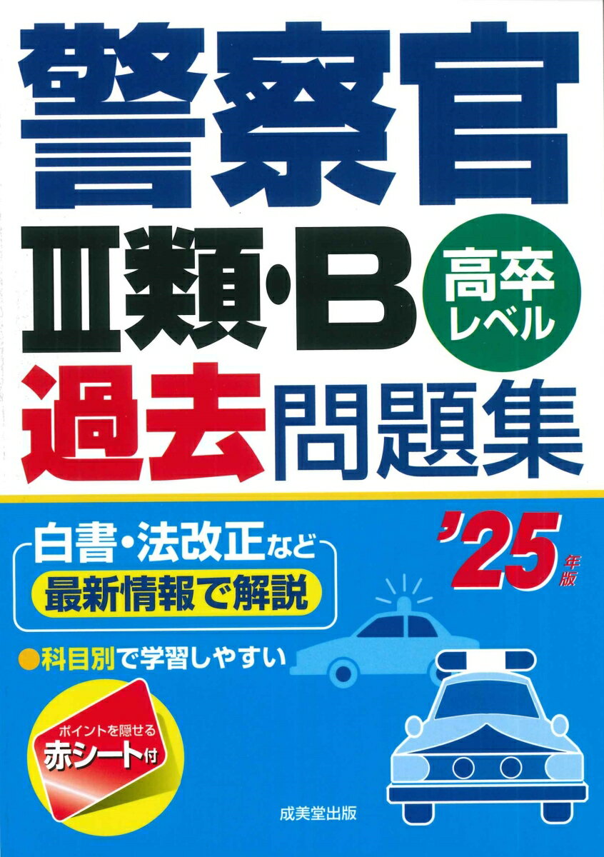 【中古】警察官3類・B過去問題集 '25年版（単行本）