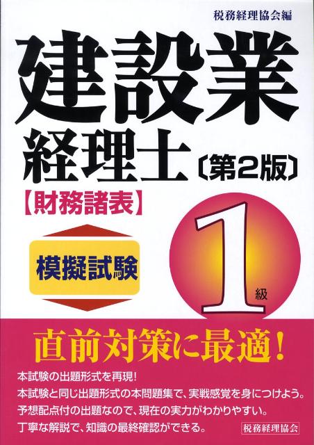【中古】建設業経理士1級模擬試験財務諸表第2版（単行本）