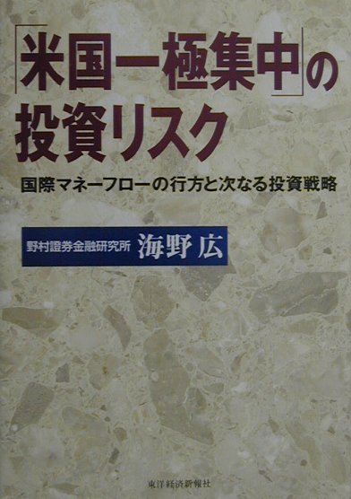 ◆◆◆おおむね良好な状態です。中古商品のため使用感等ある場合がございますが、品質には十分注意して発送いたします。 【毎日発送】 商品状態 著者名 著:海野 広 出版社名 東洋経済新報社 発売日 2000年12月 ISBN 9784492652770