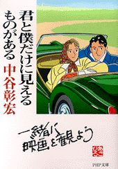 【中古】君と僕だけに見えるものがある（文庫）