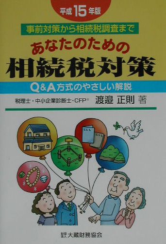 【中古】あなたのための相続税対策（平成15年版）（単行本）