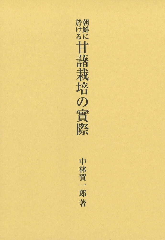工业 - 【中古】朝鮮に於ける甘藷栽培の實際（単行本）