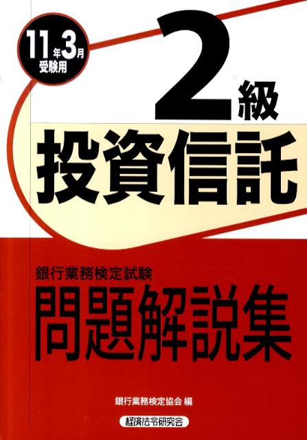 【中古】投資信託2級問題解説集（2011年3月受験用）（単行本）