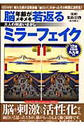Public Health, Preventive Medicine - 【中古】脳年齢がメキメキ若返る大人のまちがいさがしミラーフェイク（ムック）