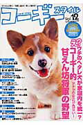 【中古】コ-ギ-スタイル（vol．12）（ムック）