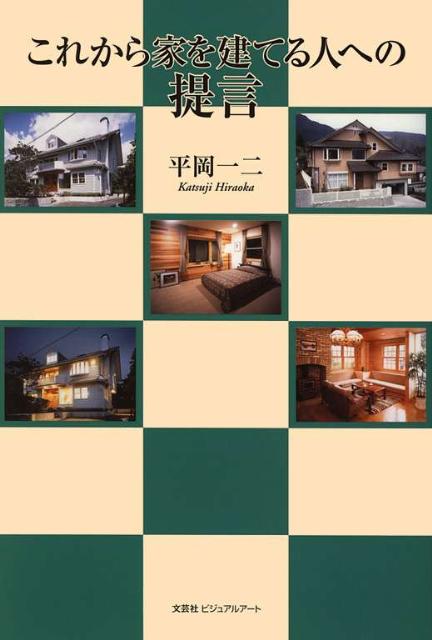 【中古】これから家を建てる人への提言（単行本）
