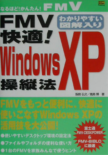 【中古】FMV快適！　Windows　XP操縦法（単行本）(3.0)