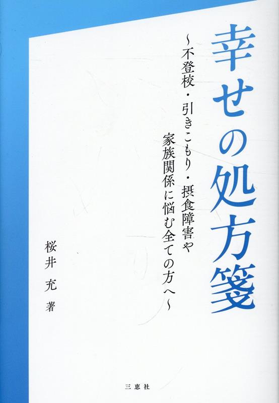 ◆◆◆非常にきれいな状態です。中古商品のため使用感等ある場合がございますが、品質には十分注意して発送いたします。 【毎日発送】 商品状態 著者名 桜井充 出版社名 三恵社、 発売日 2025年12月 ISBN 9784824401717