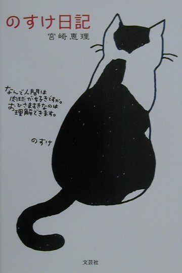 Cat - 【中古】のすけ日記（ペーパーバック）