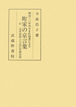 【中古】町家の京言葉（単行本）