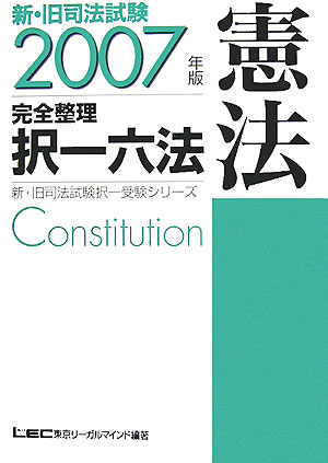 【中古】新・旧司法試験完全整理択一六法（憲法　2007年版）（単行本）