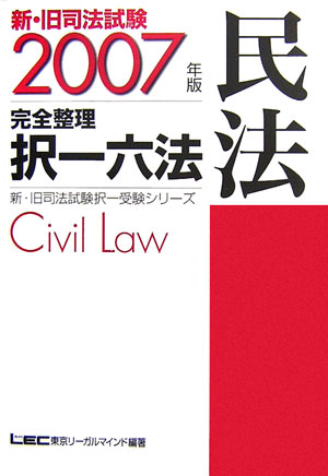 【中古】新・旧司法試験完全整理択一六法（民法　2007年版）（単行本）