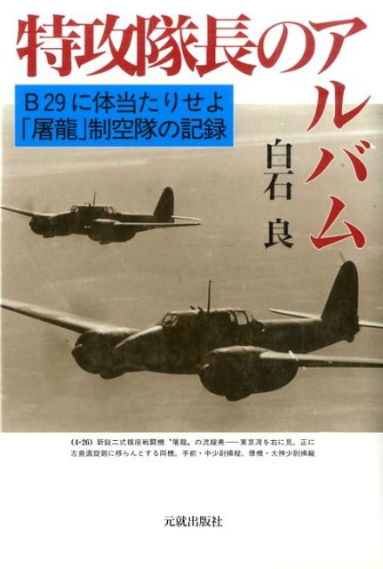 【中古】特攻隊長のアルバム（単行本）
