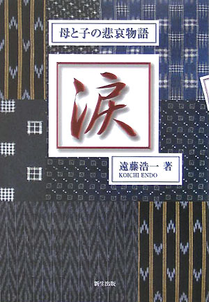 Pocketbooks （Literature） - 【中古】涙（単行本）