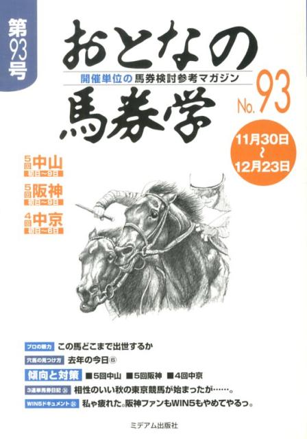 【中古】おとなの馬券学（93）（単行本）