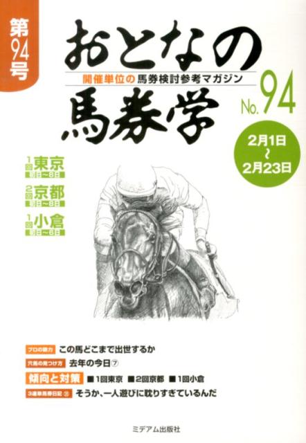 【中古】おとなの馬券学（94）（単行本）