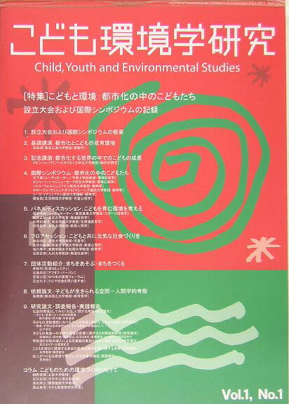 【中古】こども環境学研究（第1巻第1号）（単行本）
