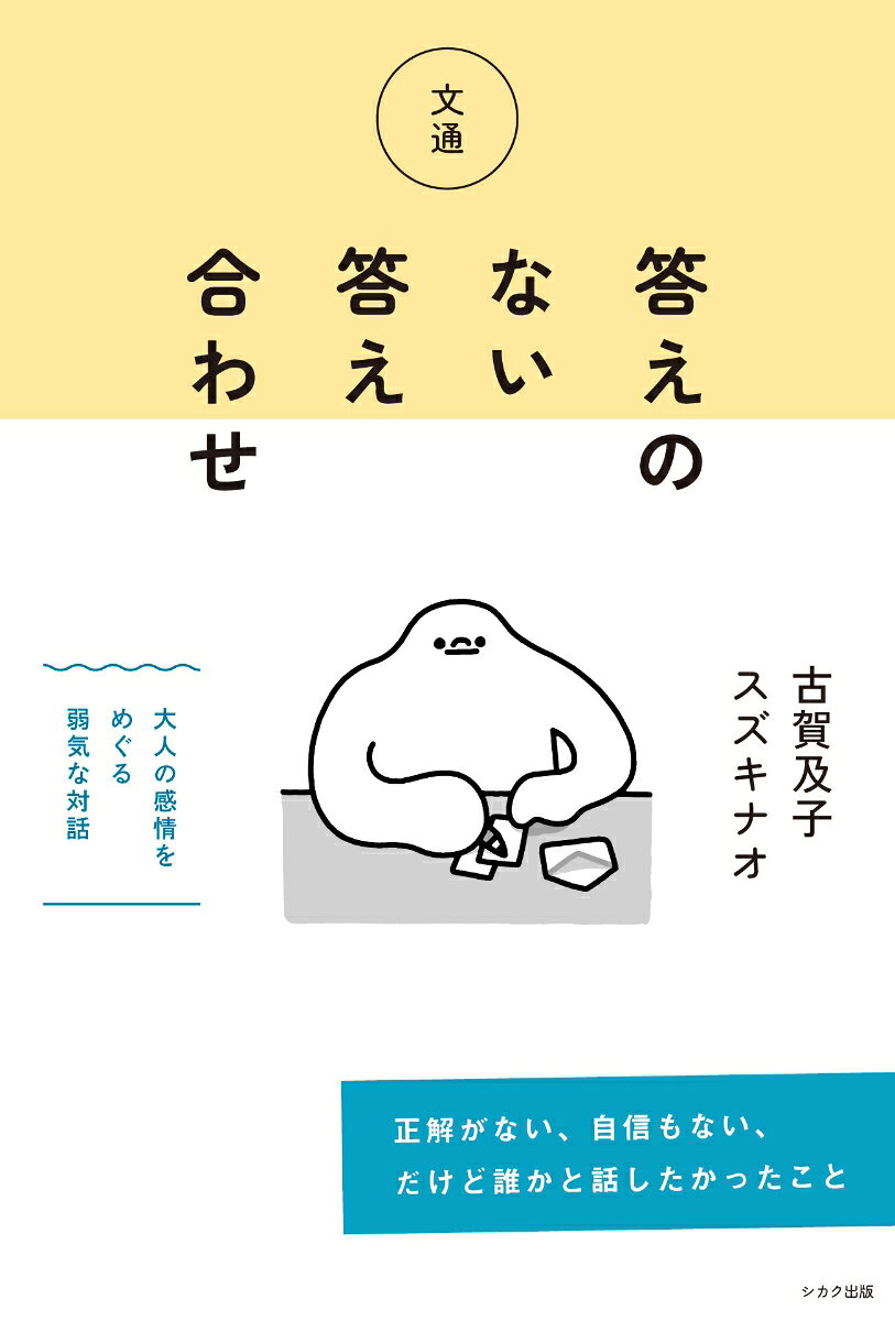 【中古】文通　答えのない答え合わせ（単行本）