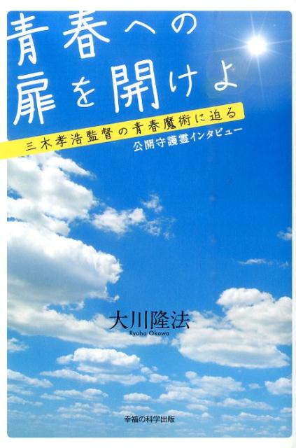【中古】青春への扉を開けよ（単行本）