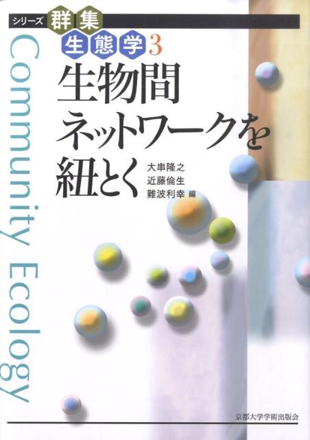 【中古】生物間ネットワークを紐とく（単行本）