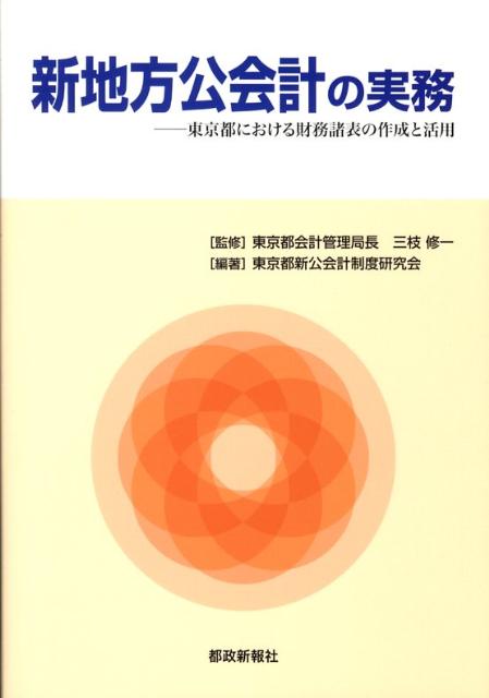Other - 【中古】新地方公会計の実務（単行本（ソフトカバー））
