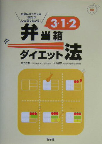 【中古】3・1・2弁当箱ダイエット法（単行本）