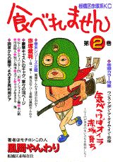 Rexc Co. - 【中古】食べれません（2）（コミック）