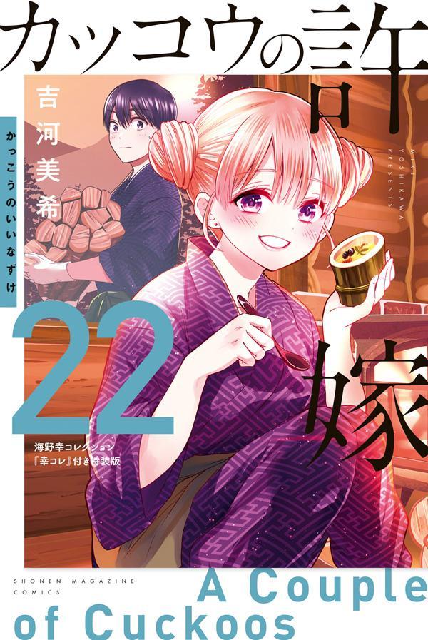 [중고] 뻐꾸기의 신부(22) 카미노 유키 컬렉션 [행사 코레] 첨부 특장판(신서)