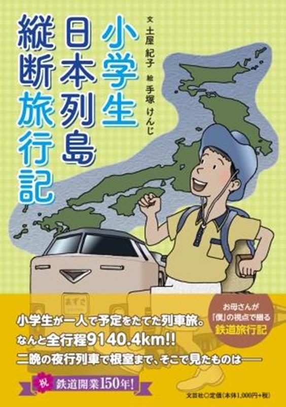 Trip, Travel Essays - 【中古】小学生日本列島縦断旅行記（単行本）