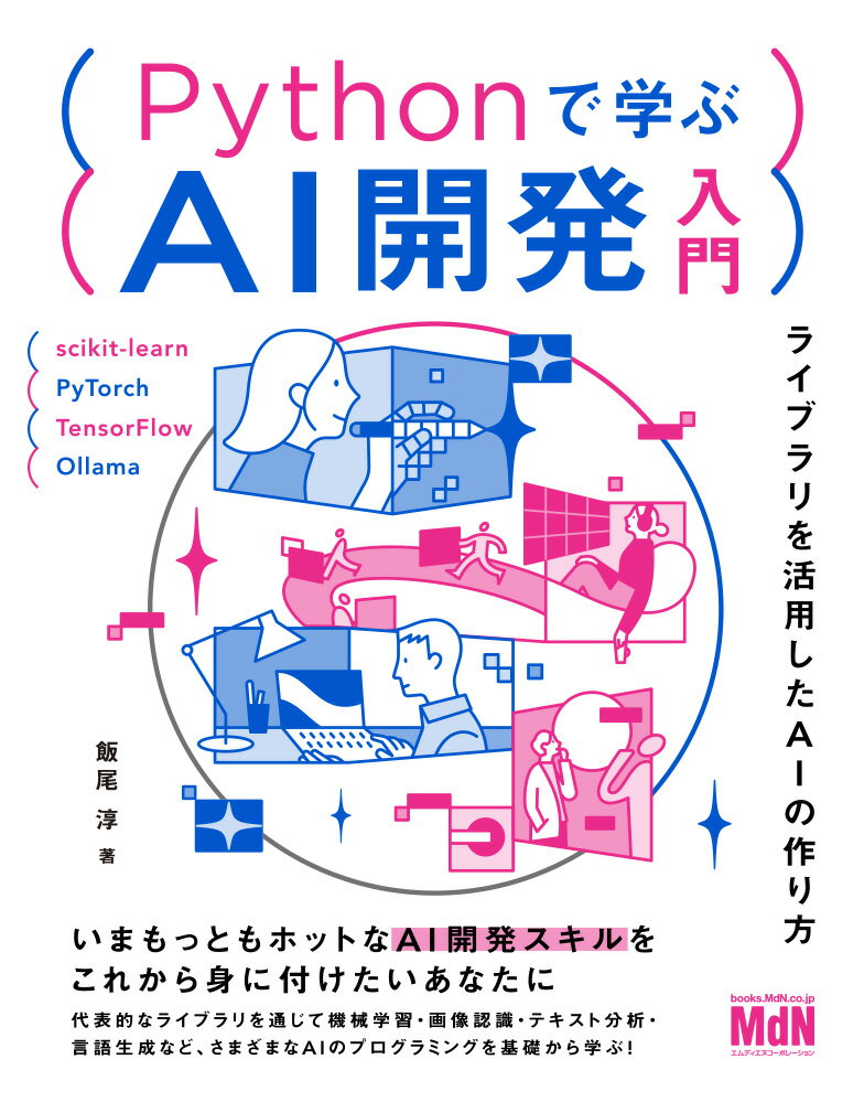 ◆◆◆非常にきれいな状態です。中古商品のため使用感等ある場合がございますが、品質には十分注意して発送いたします。 【毎日発送】 商品状態 著者名 飯尾　淳 出版社名 インプレス 発売日 2025年03月 ISBN 9784295206699