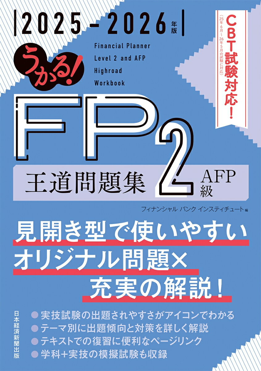 【中古】うかる！ FP2級・AFP 王道問題集 2025-2026年版（単行本（ソフトカバー））