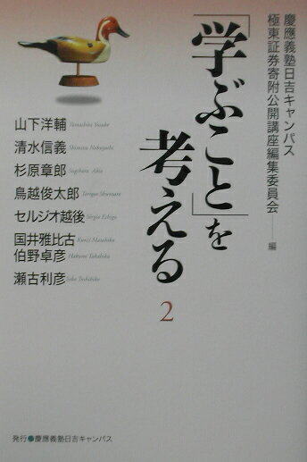 Pocketbooks （Essay） - 【中古】「学ぶこと」を考える（2）（単行本）